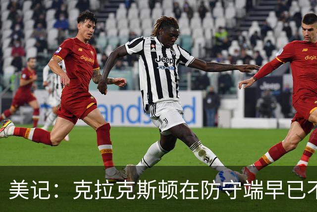 美记：克拉克斯顿在防守端早已不复当年之勇 换个球队看看吧