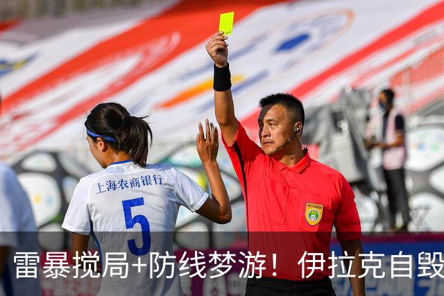 雷暴搅局+防线梦游！伊拉克自毁前程 时隔40年交足学费